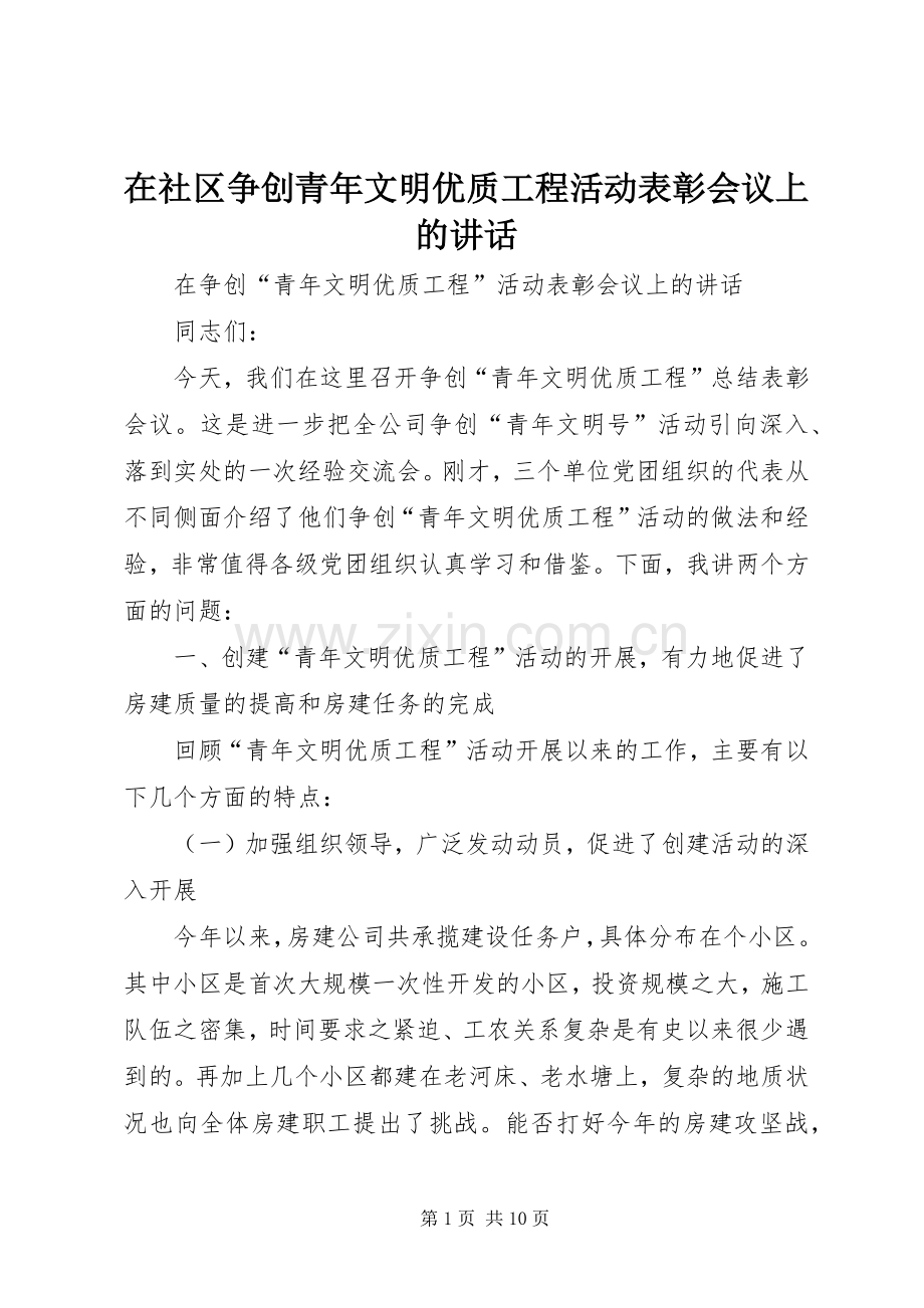 在社区争创青年文明优质工程活动表彰会议上的讲话发言.docx_第1页
