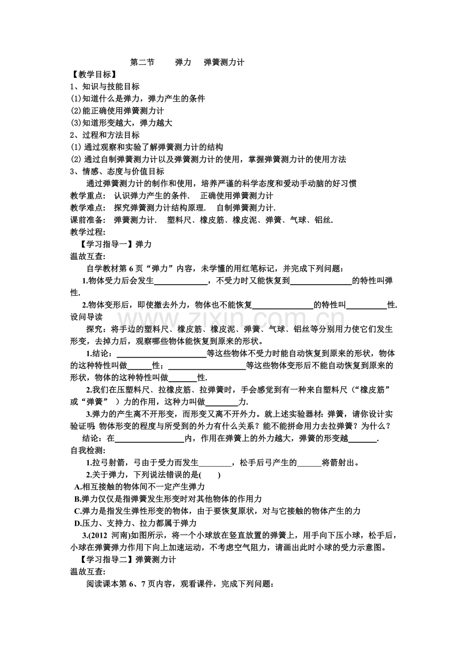 第二节弹力弹簧测力计.doc_第1页