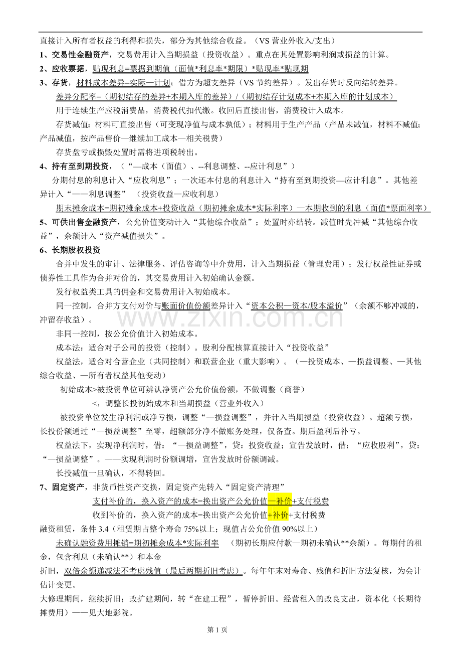 资产评估相关知识--会计财管17.11.2.doc_第1页