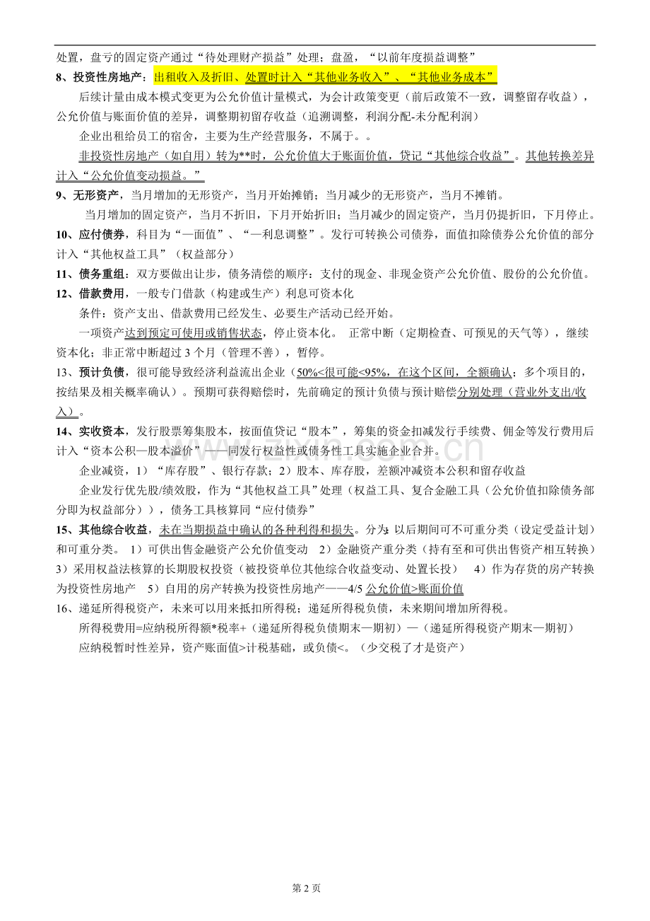 资产评估相关知识--会计财管17.11.2.doc_第2页