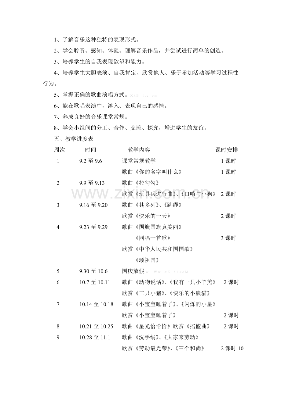 2013-2014人音版小学第一册音乐教学计划.doc_第2页