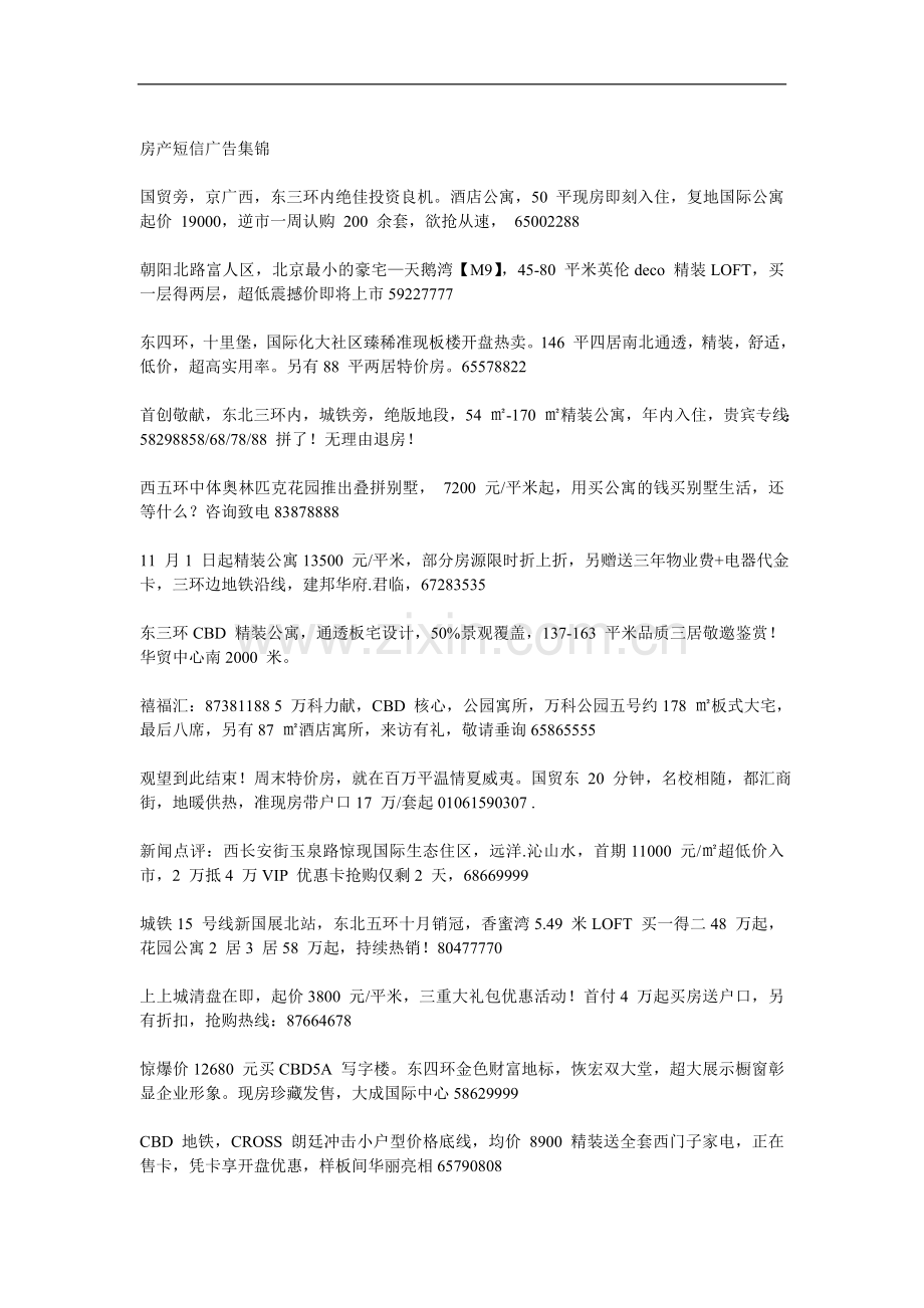 房地产项目短信广告语大全.doc_第1页