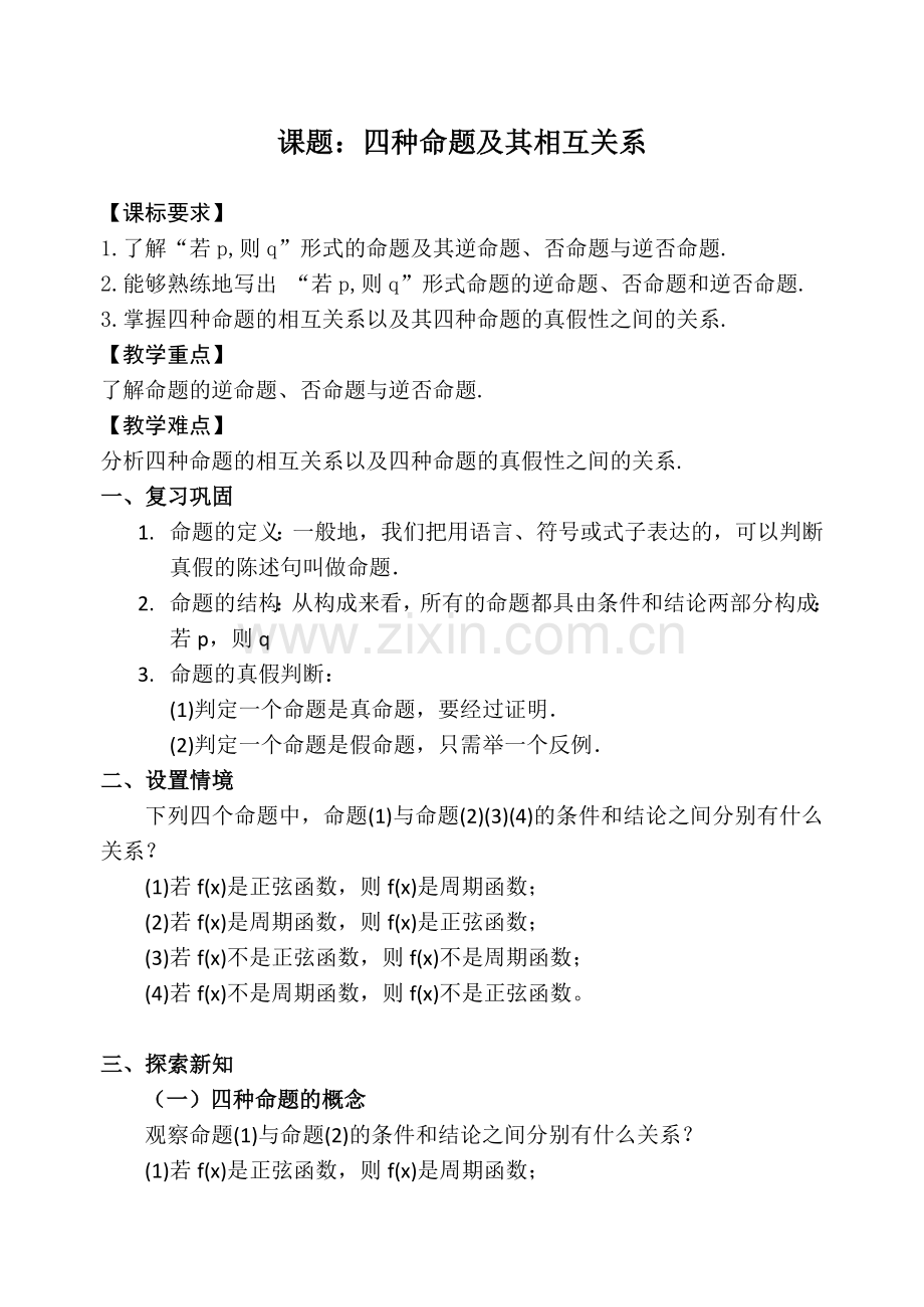 四种命题及其关系.doc_第1页