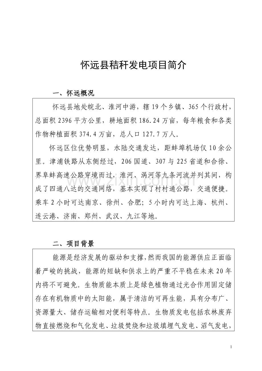 怀远县秸秆发电项目简介.doc_第1页