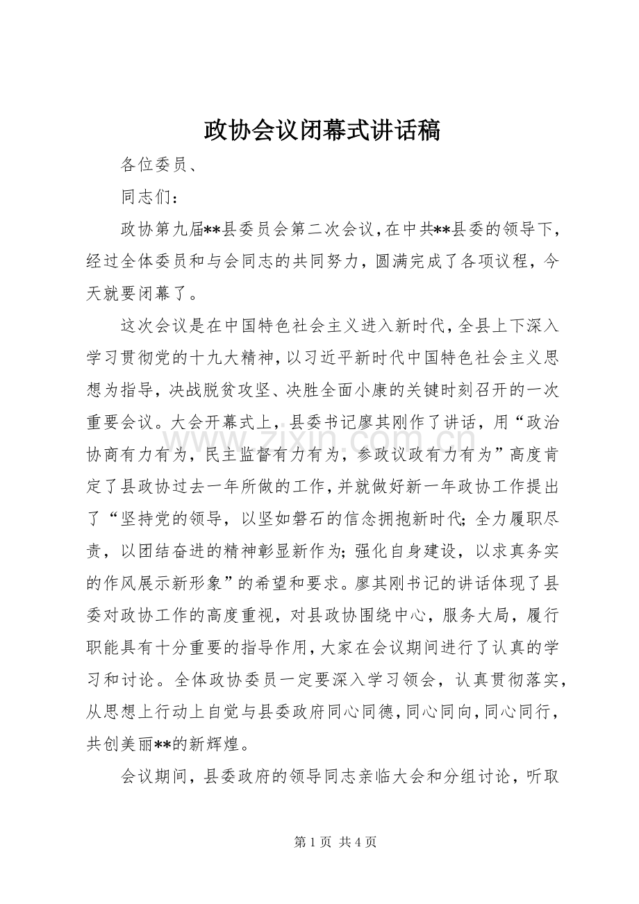 政协会议闭幕式讲话发言稿.docx_第1页