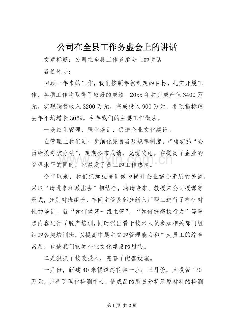 公司在全县工作务虚会上的讲话发言.docx_第1页