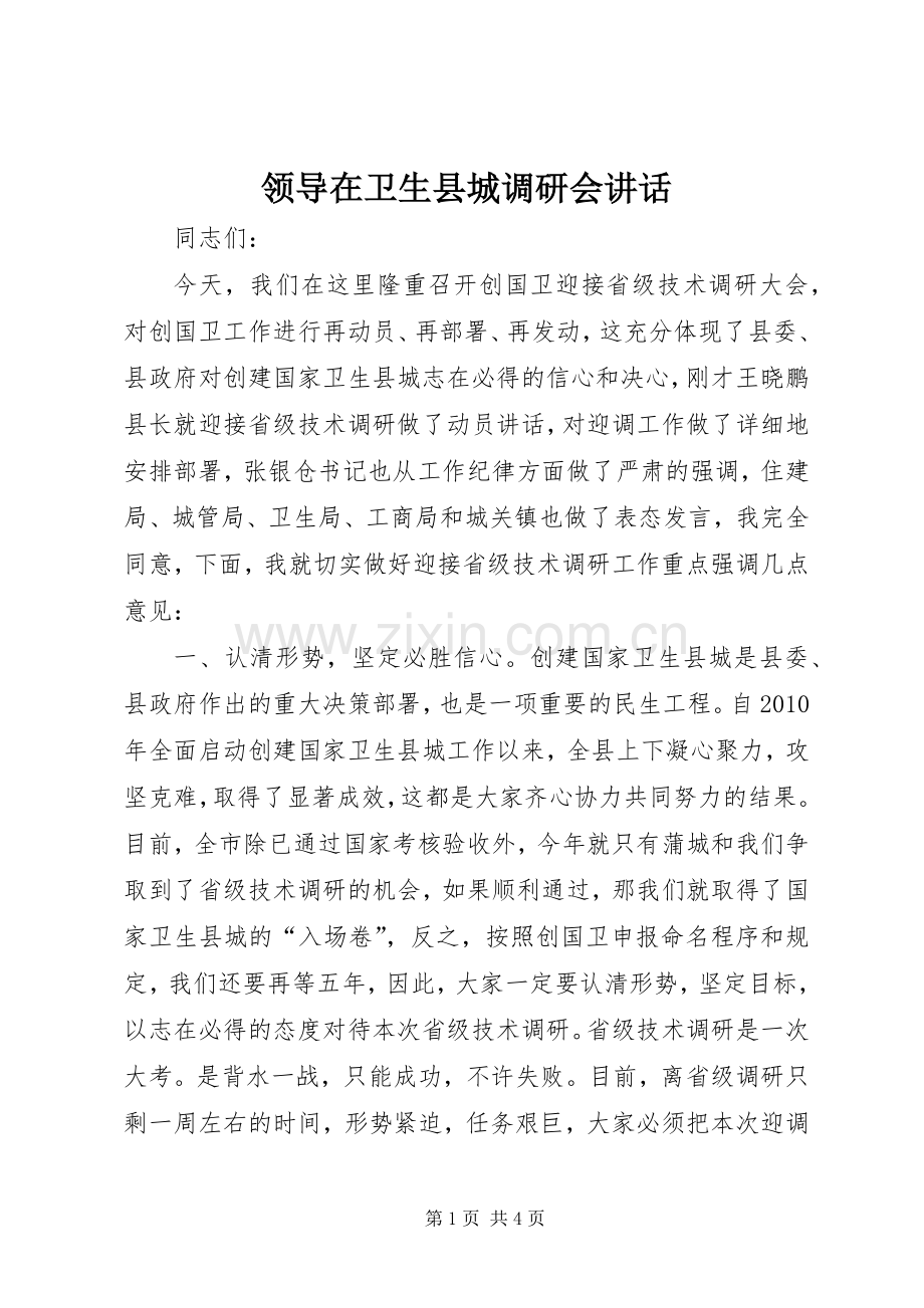 领导在卫生县城调研会讲话发言.docx_第1页