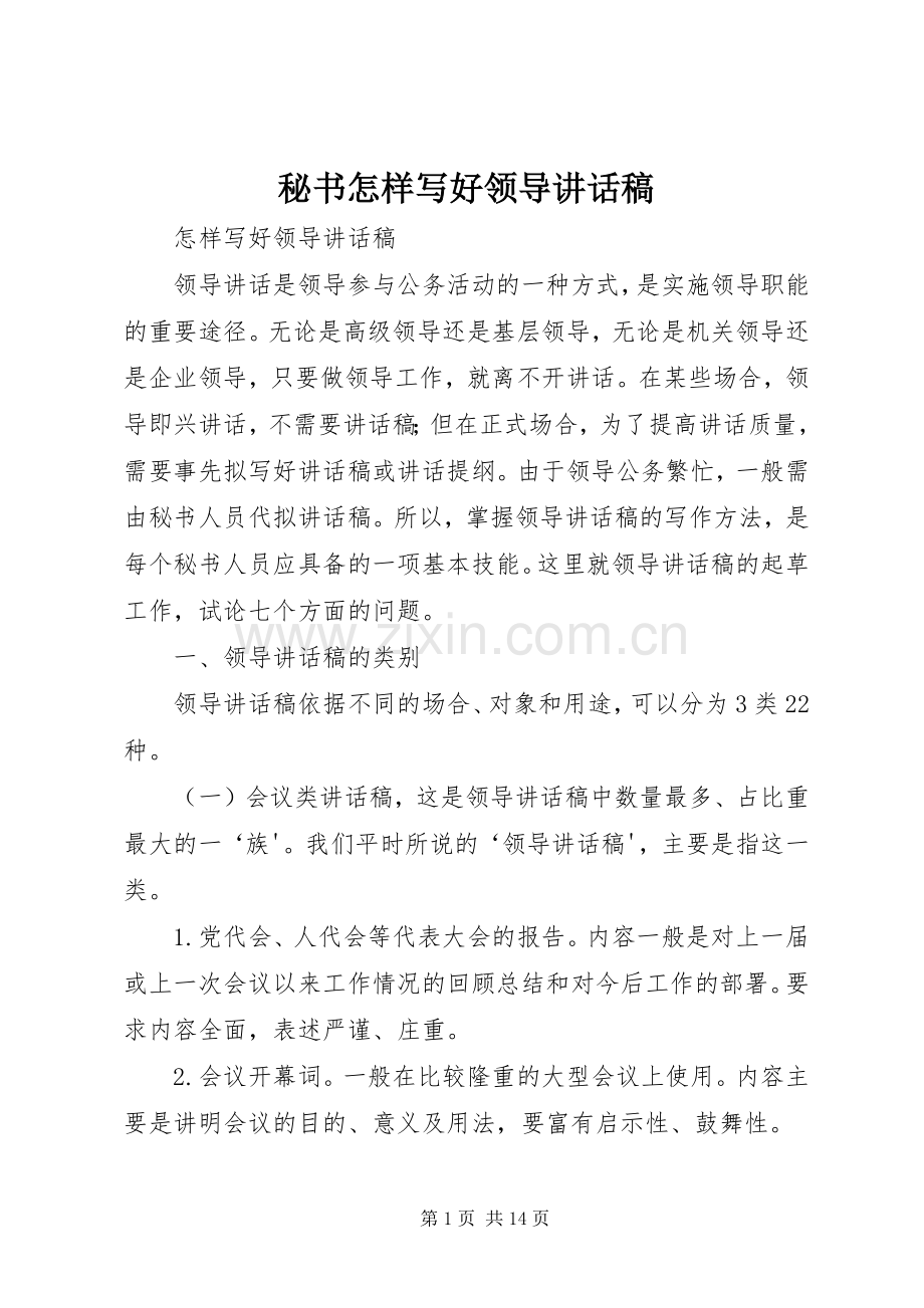 秘书怎样写好领导的的讲话稿.docx_第1页