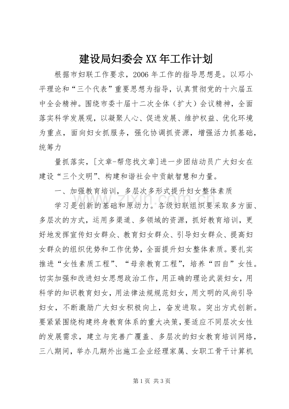 建设局妇委会XX年工作计划.docx_第1页