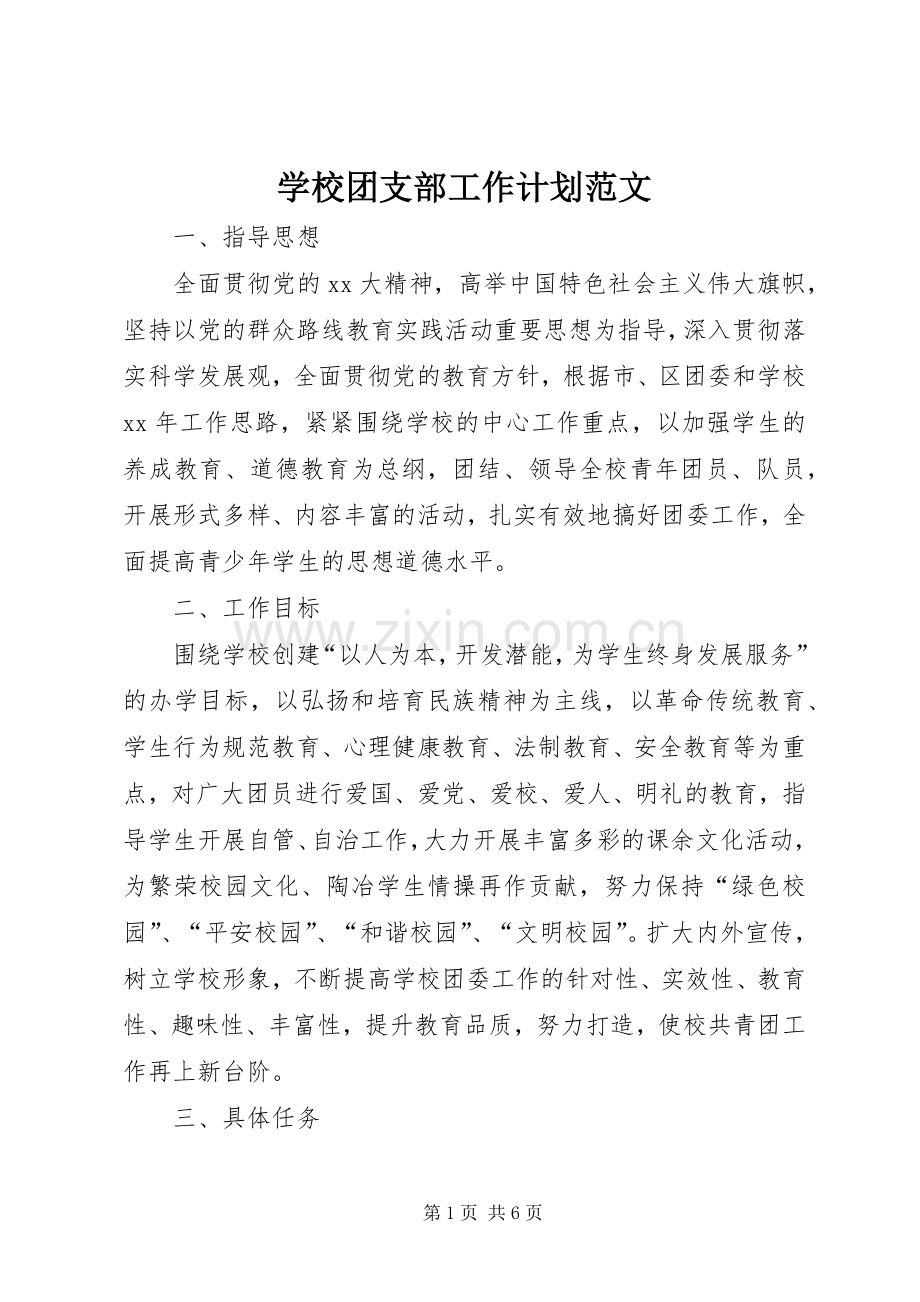 学校团支部工作计划范文(2).docx_第1页