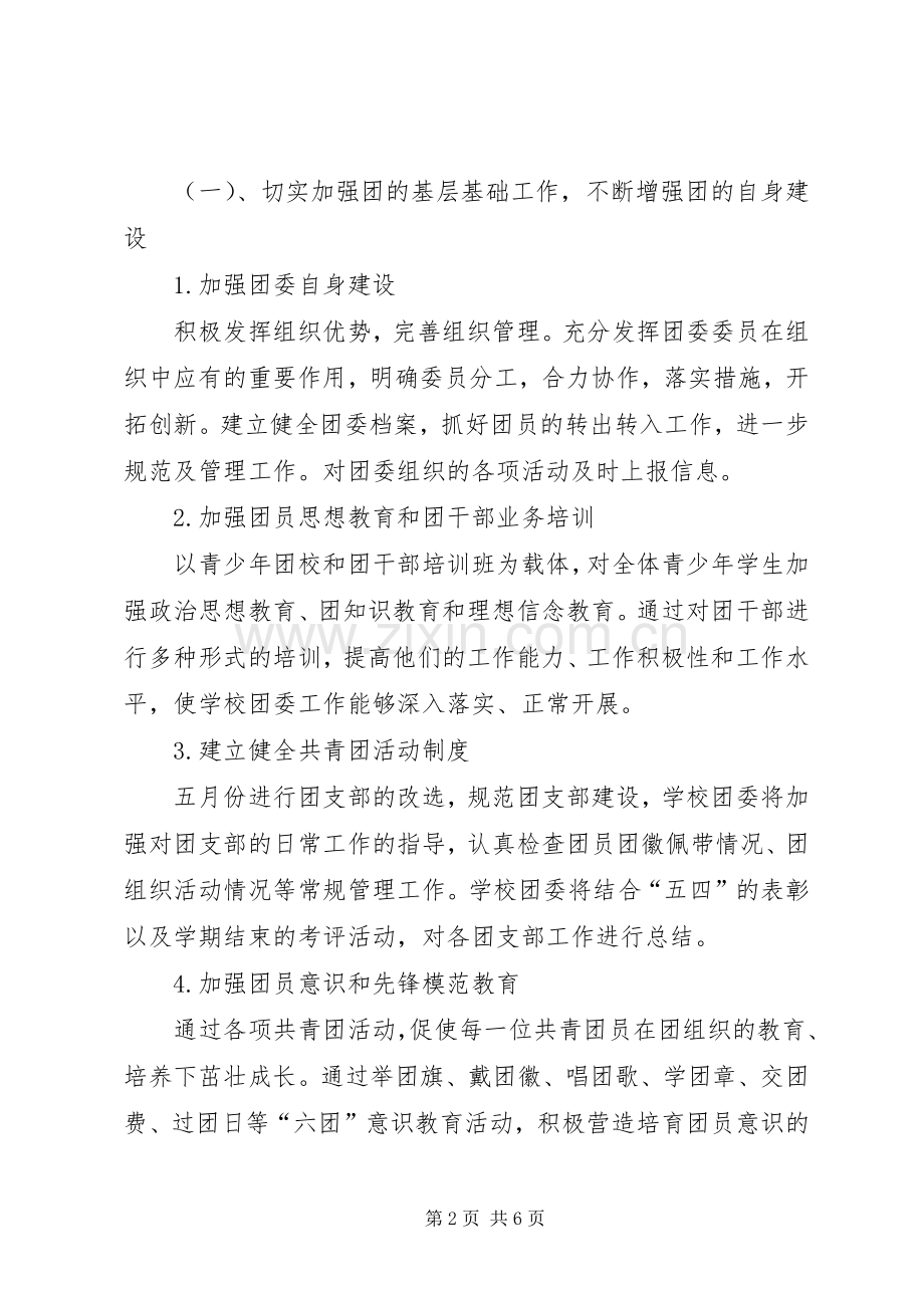学校团支部工作计划范文(2).docx_第2页