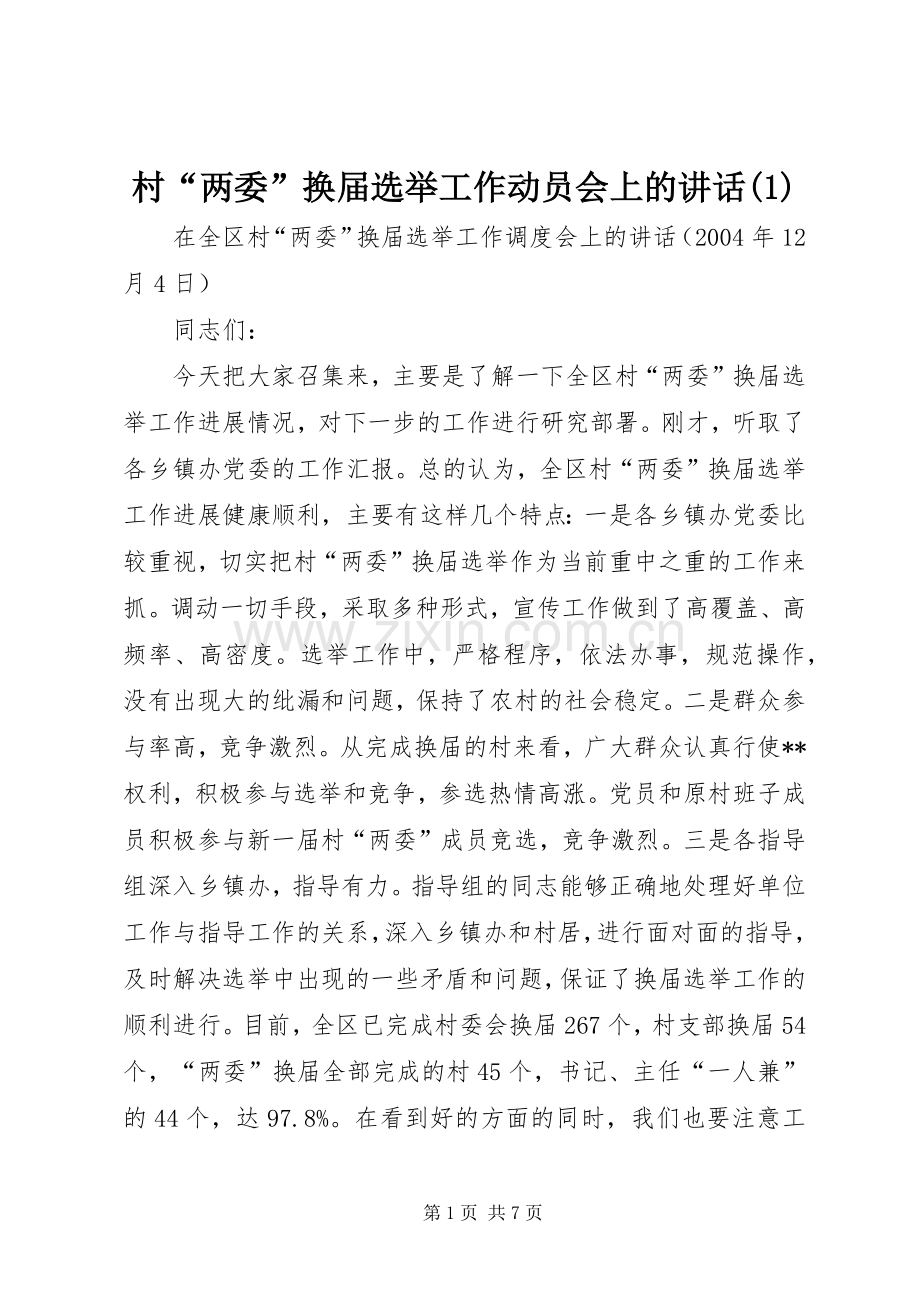 村“两委”换届选举工作动员会上的讲话发言(1).docx_第1页