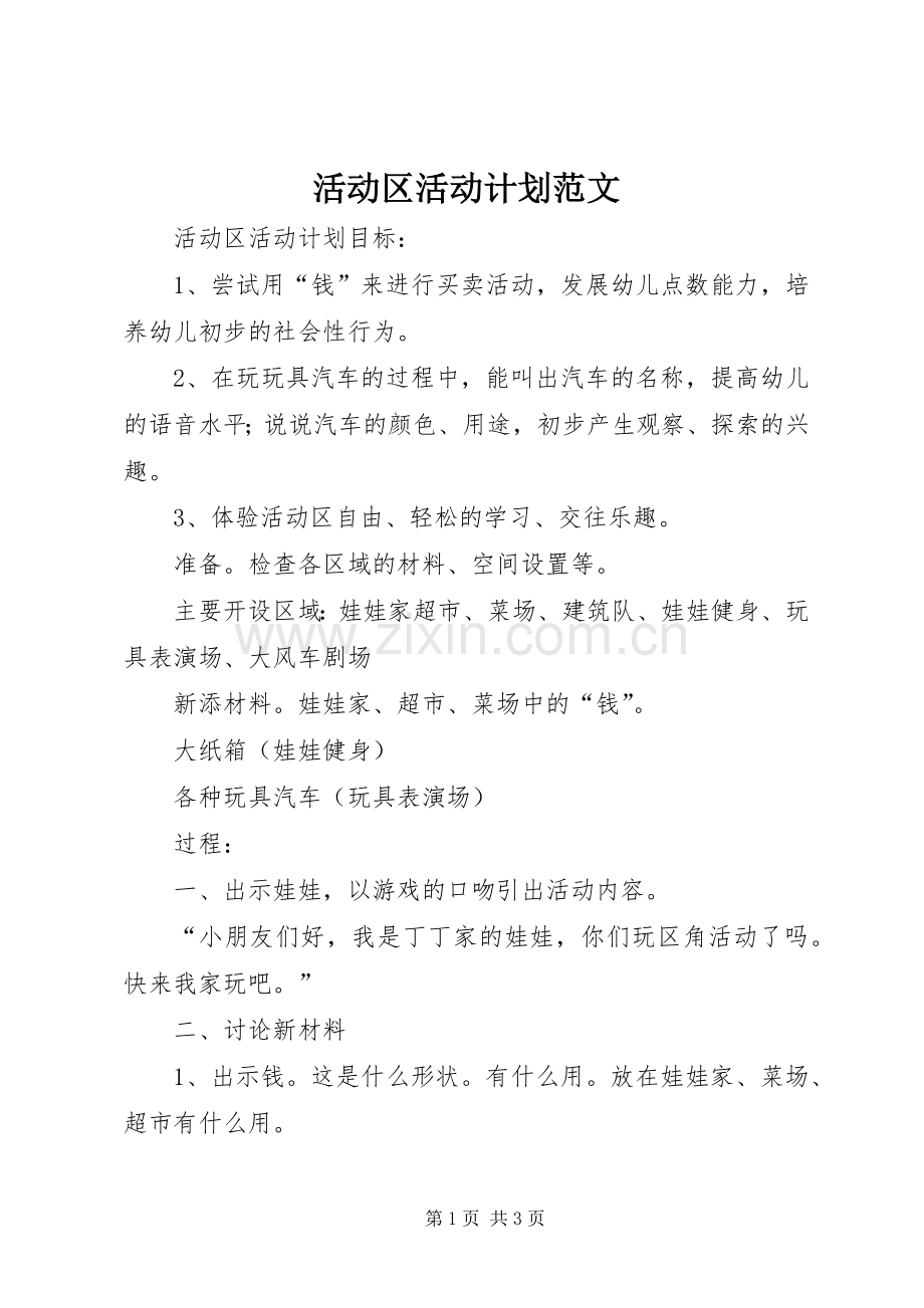 活动区活动计划范文.docx_第1页