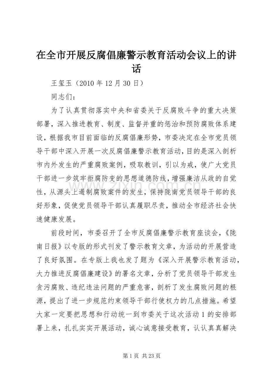 在全市开展反腐倡廉警示教育活动会议上的讲话发言.docx_第1页