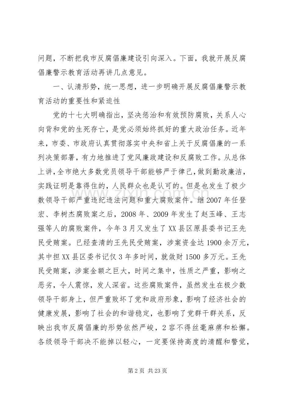 在全市开展反腐倡廉警示教育活动会议上的讲话发言.docx_第2页