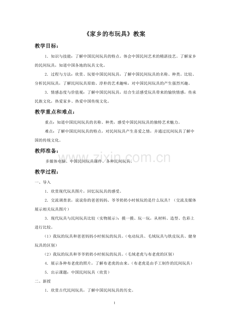 《家乡的布玩具》教案03.doc_第1页
