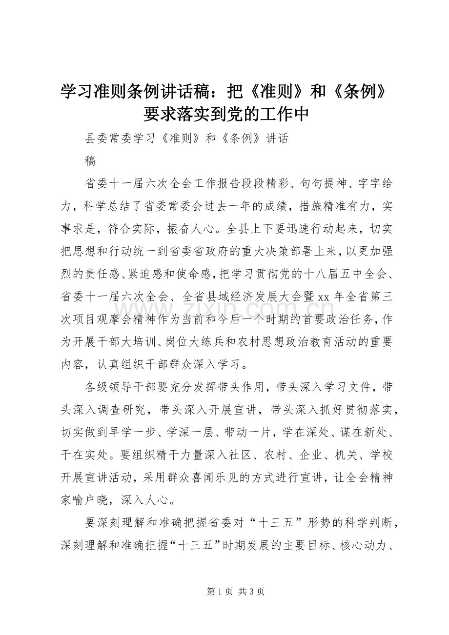 学习准则条例的的讲话稿：把《准则》和《条例》要求落实到党的工作中.docx_第1页