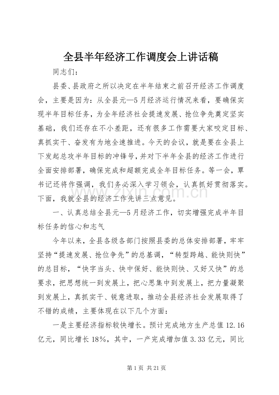 全县半年经济工作调度会上讲话发言稿.docx_第1页