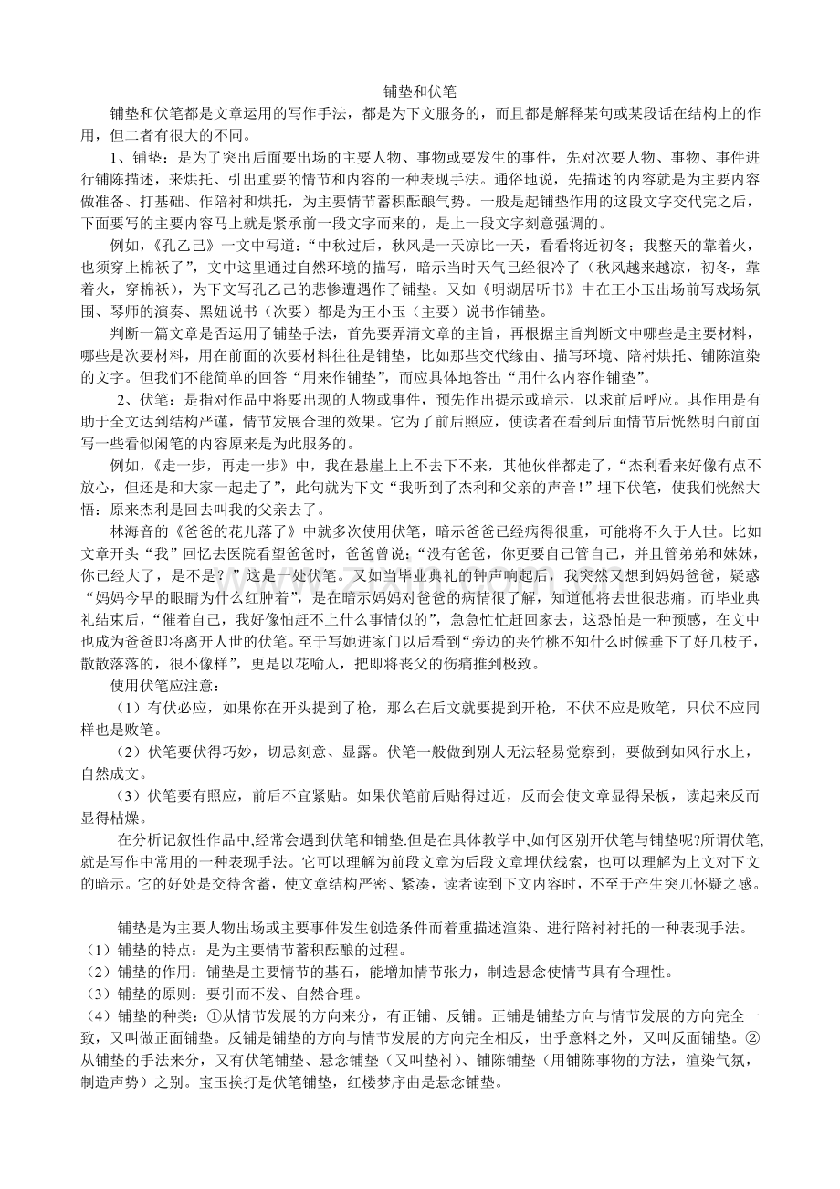 铺垫和伏笔.doc_第1页