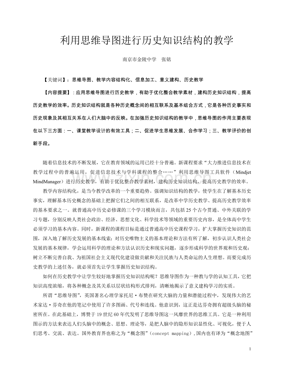 利用思维导图进行历史知识结构的教学.doc_第1页