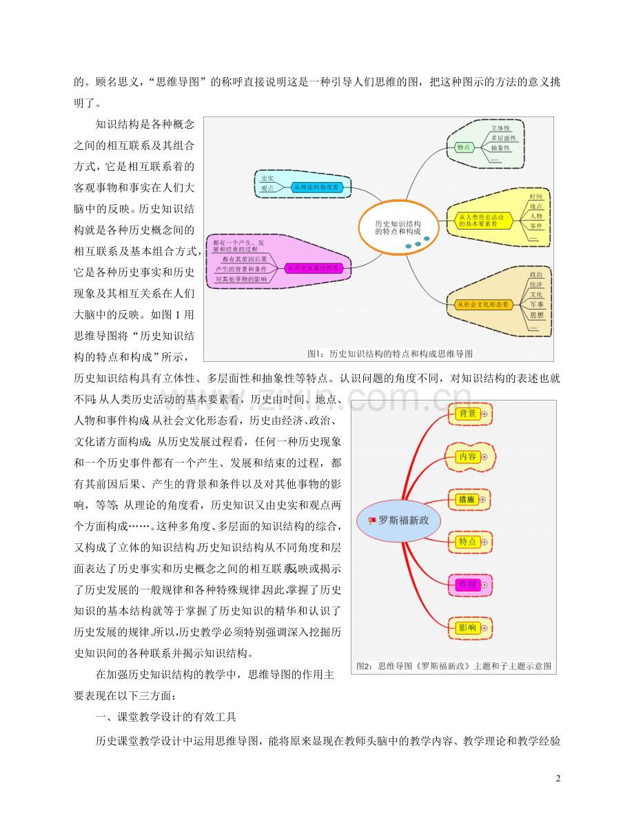 利用思维导图进行历史知识结构的教学.doc_第2页