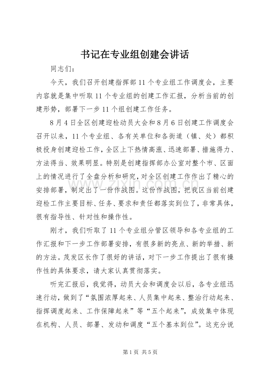 书记在专业组创建会讲话发言.docx_第1页