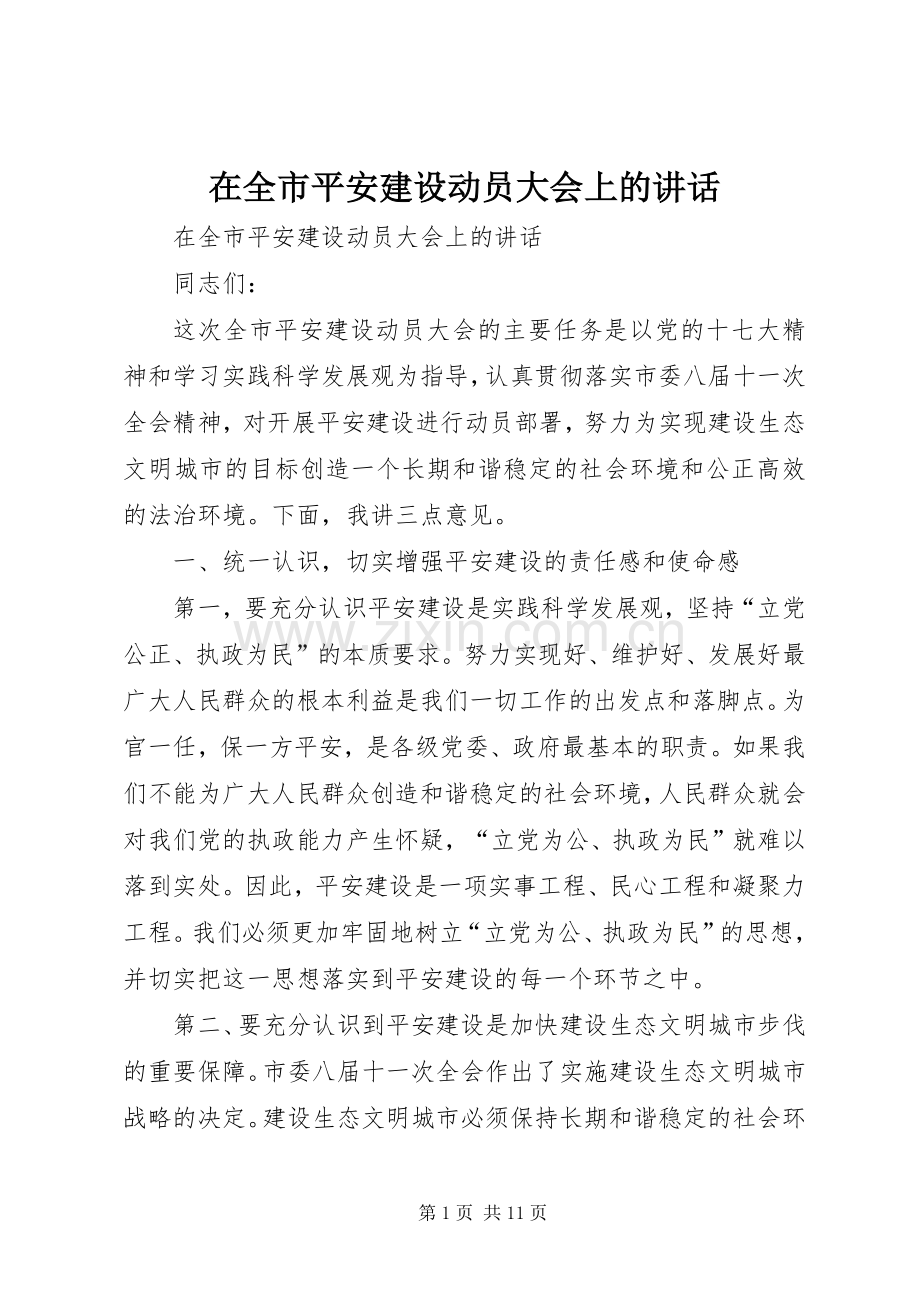 在全市平安建设动员大会上的讲话发言.docx_第1页