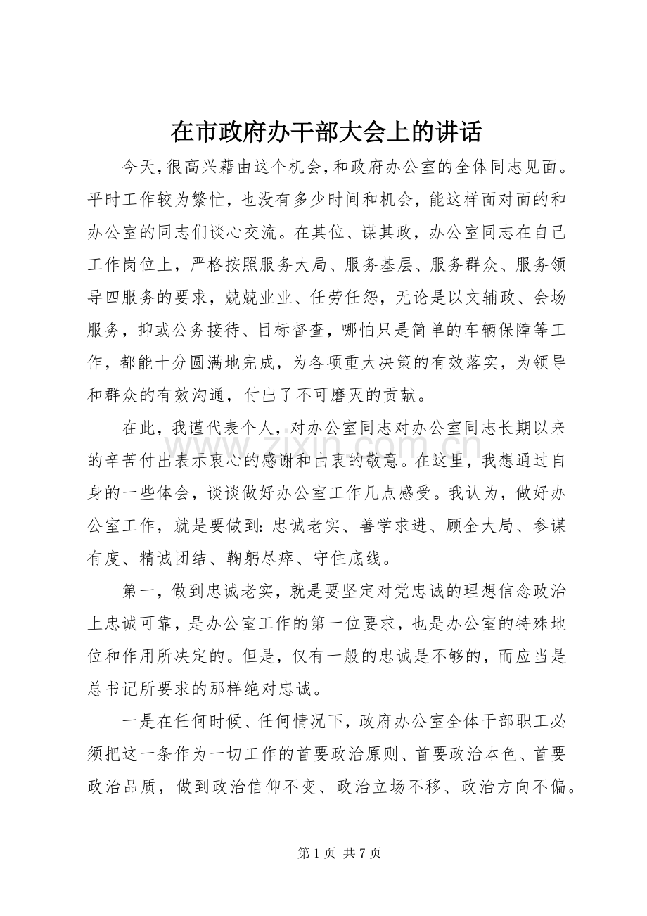 在市政府办干部大会上的讲话发言.docx_第1页