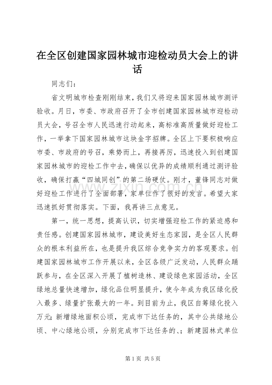 在全区创建国家园林城市迎检动员大会上的讲话发言.docx_第1页