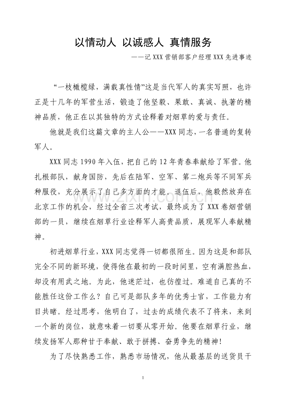 客户经理先进事迹.doc_第1页