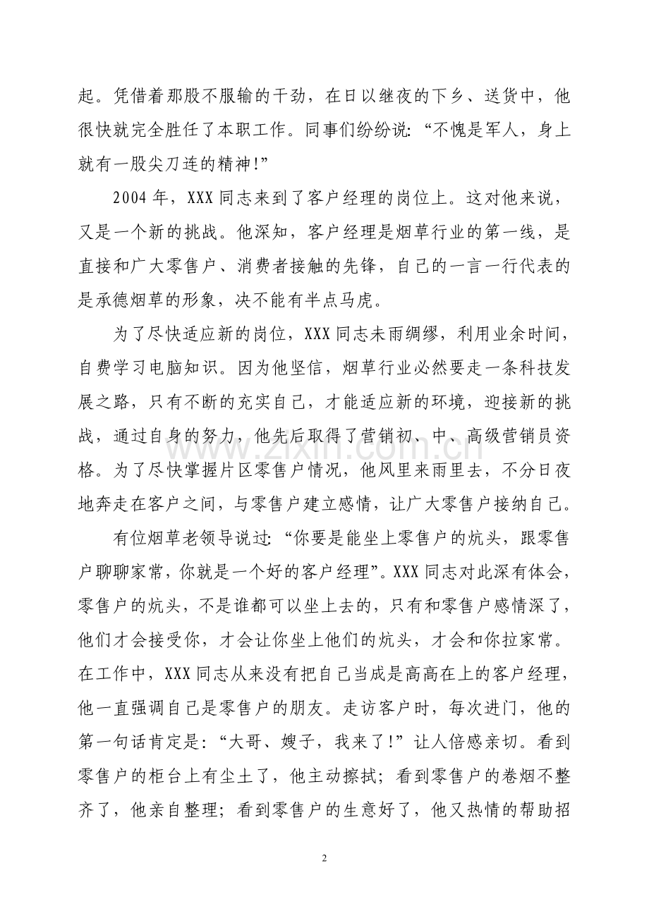 客户经理先进事迹.doc_第2页