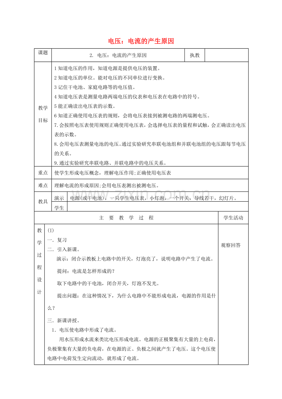 九年级物理上册 4.2 电压：电流产生的原因教案 （新版）教科版-（新版）教科版初中九年级上册物理教案.doc_第1页