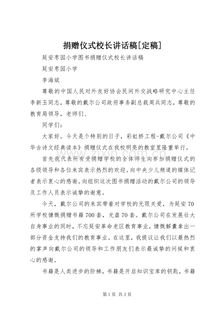 捐赠仪式校长的讲话发言稿[定稿].docx_第1页