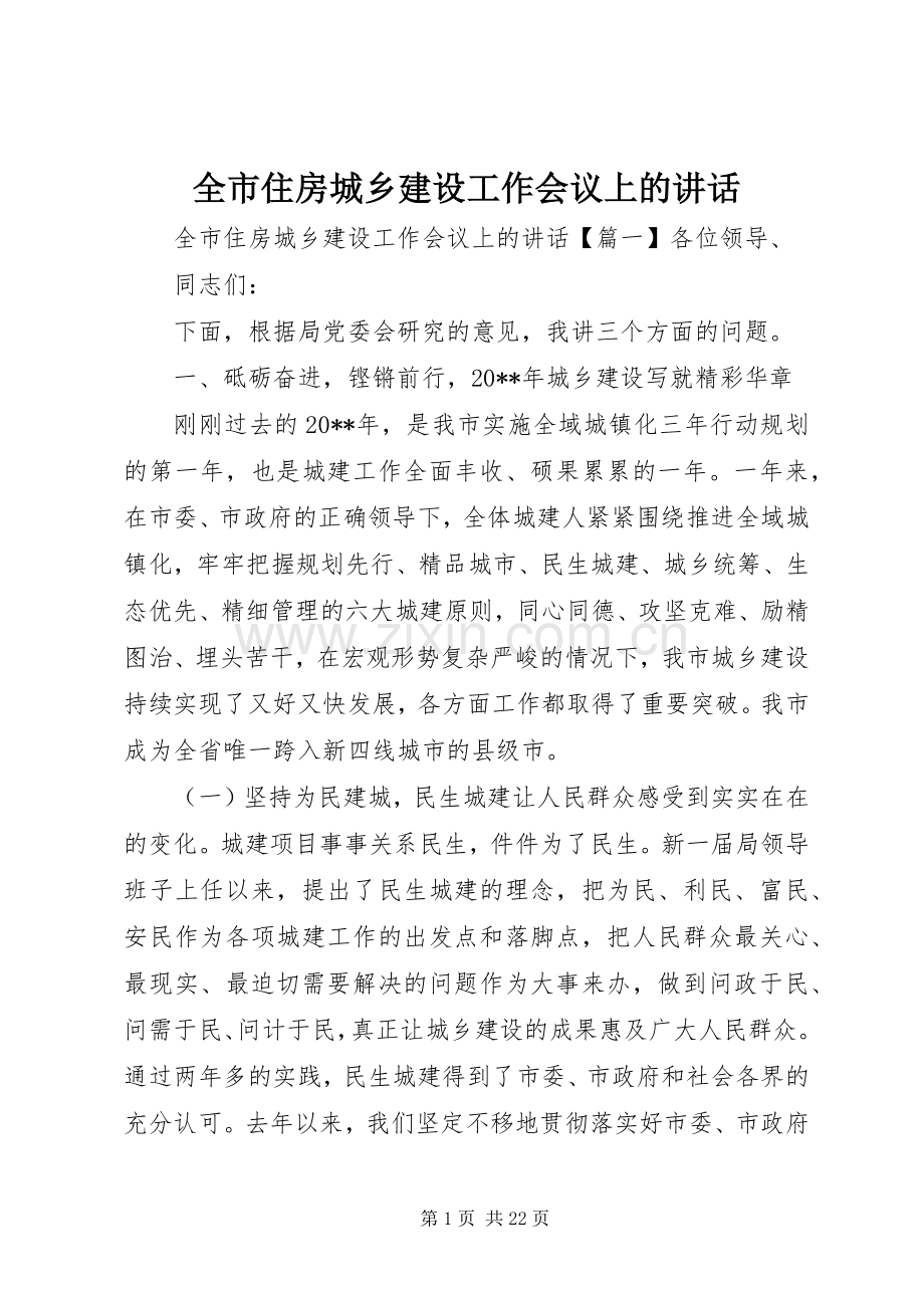 全市住房城乡建设工作会议上的讲话发言.docx_第1页