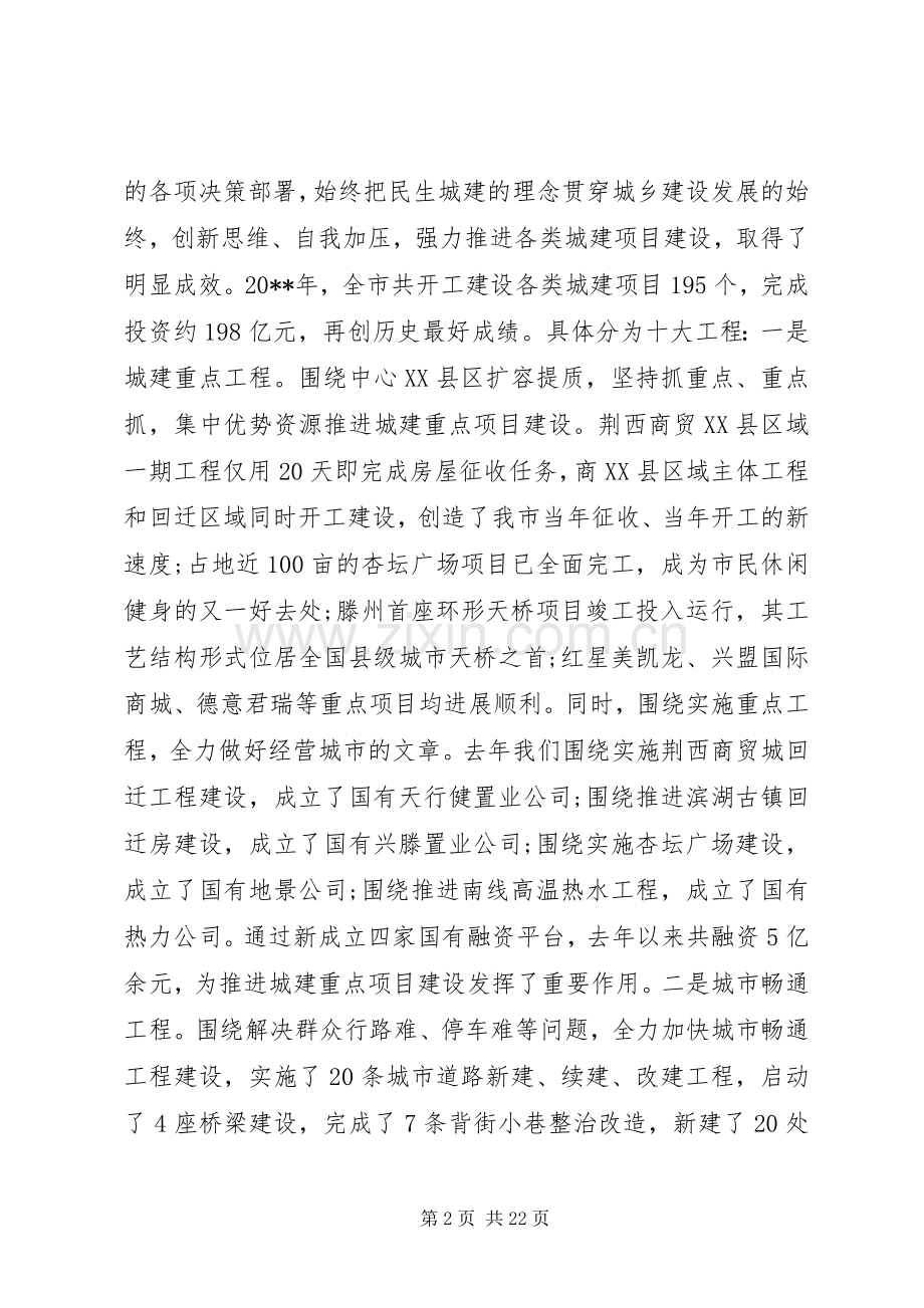 全市住房城乡建设工作会议上的讲话发言.docx_第2页
