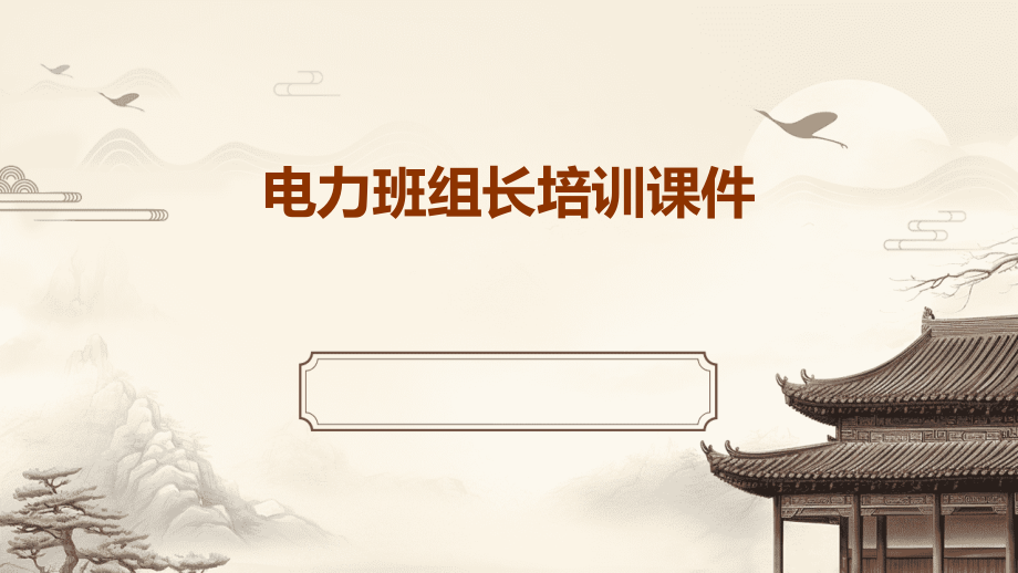 电力班组长培训课件.pptx_第1页