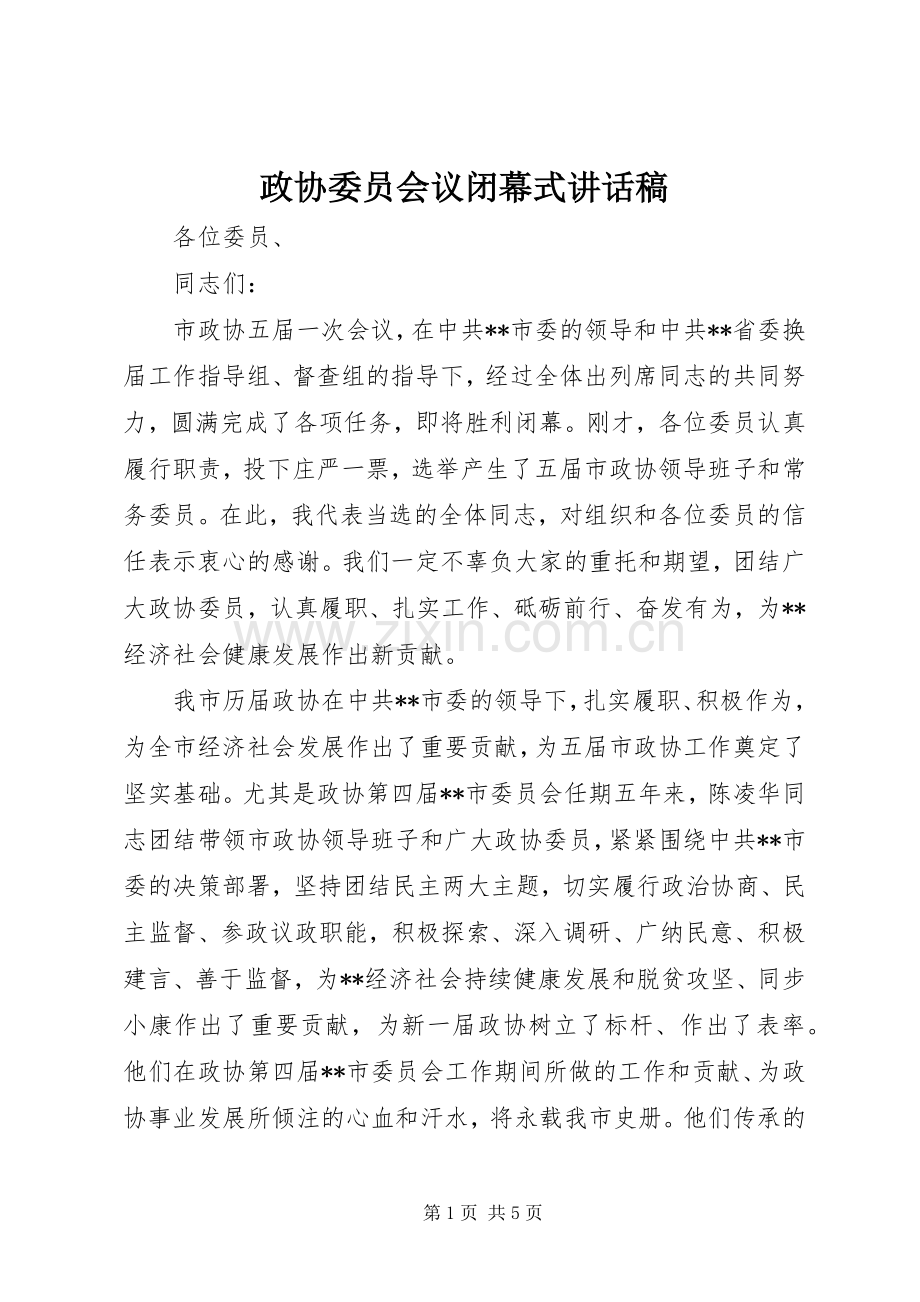 政协委员会议闭幕式讲话发言稿.docx_第1页