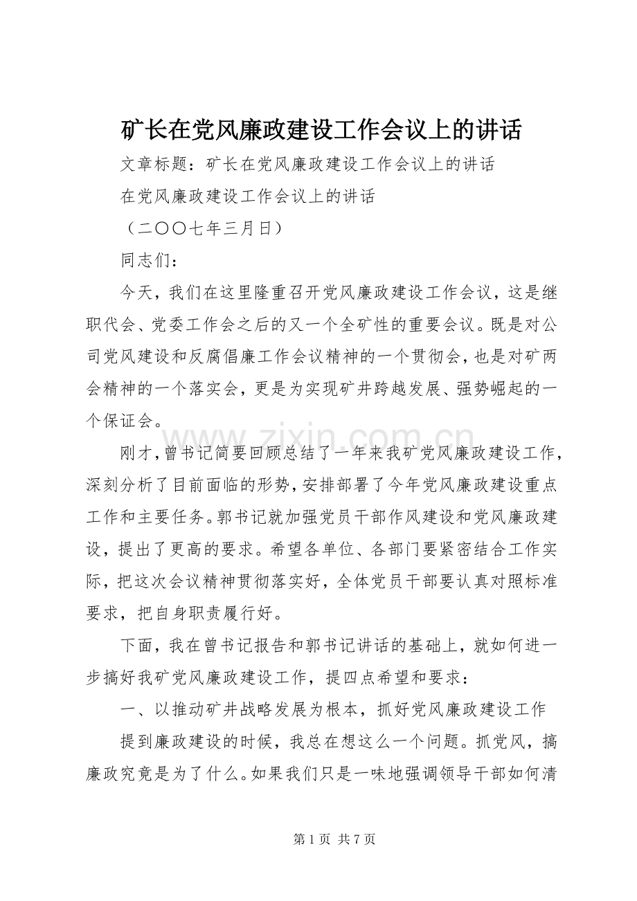 矿长在党风廉政建设工作会议上的讲话发言.docx_第1页