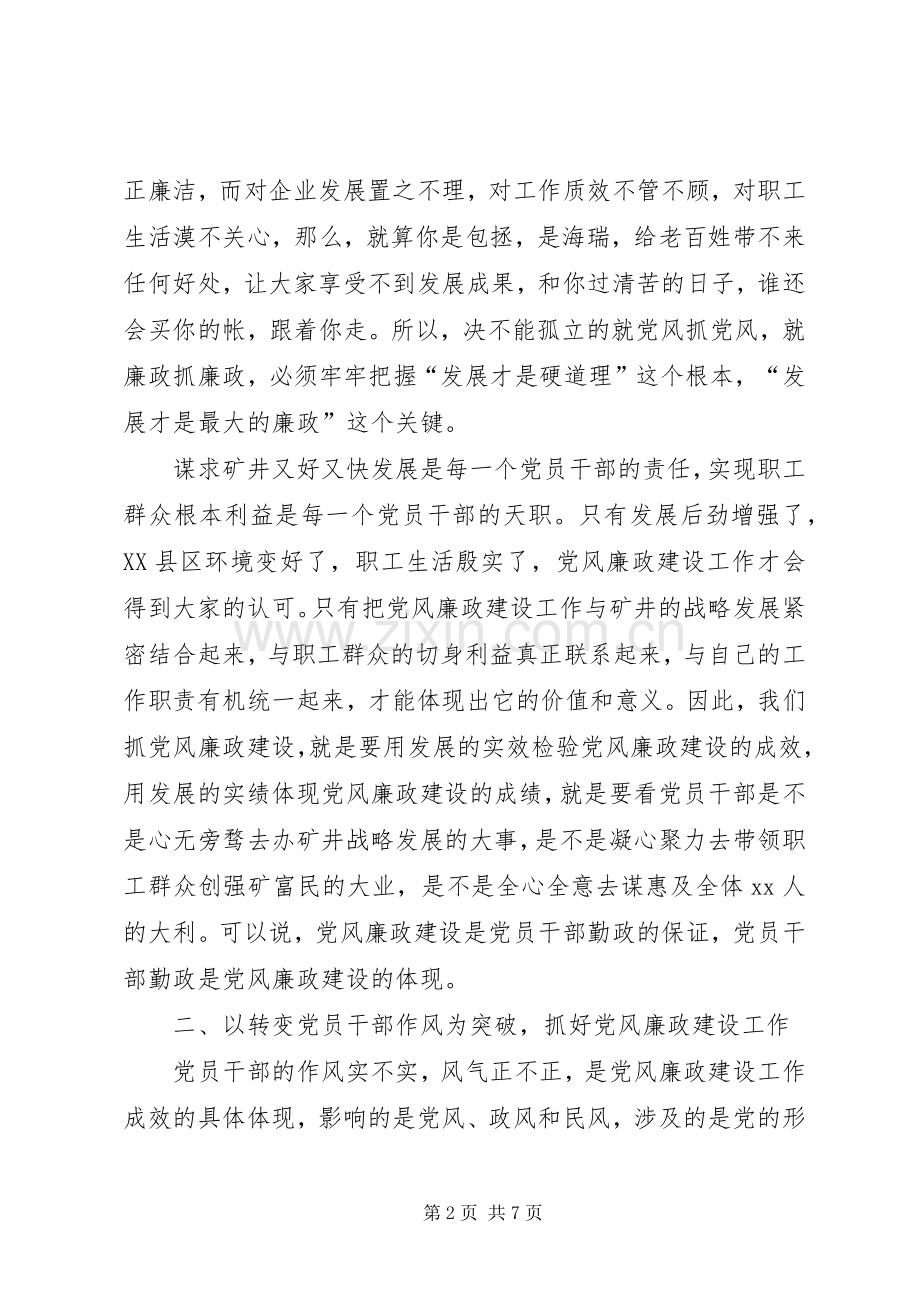 矿长在党风廉政建设工作会议上的讲话发言.docx_第2页