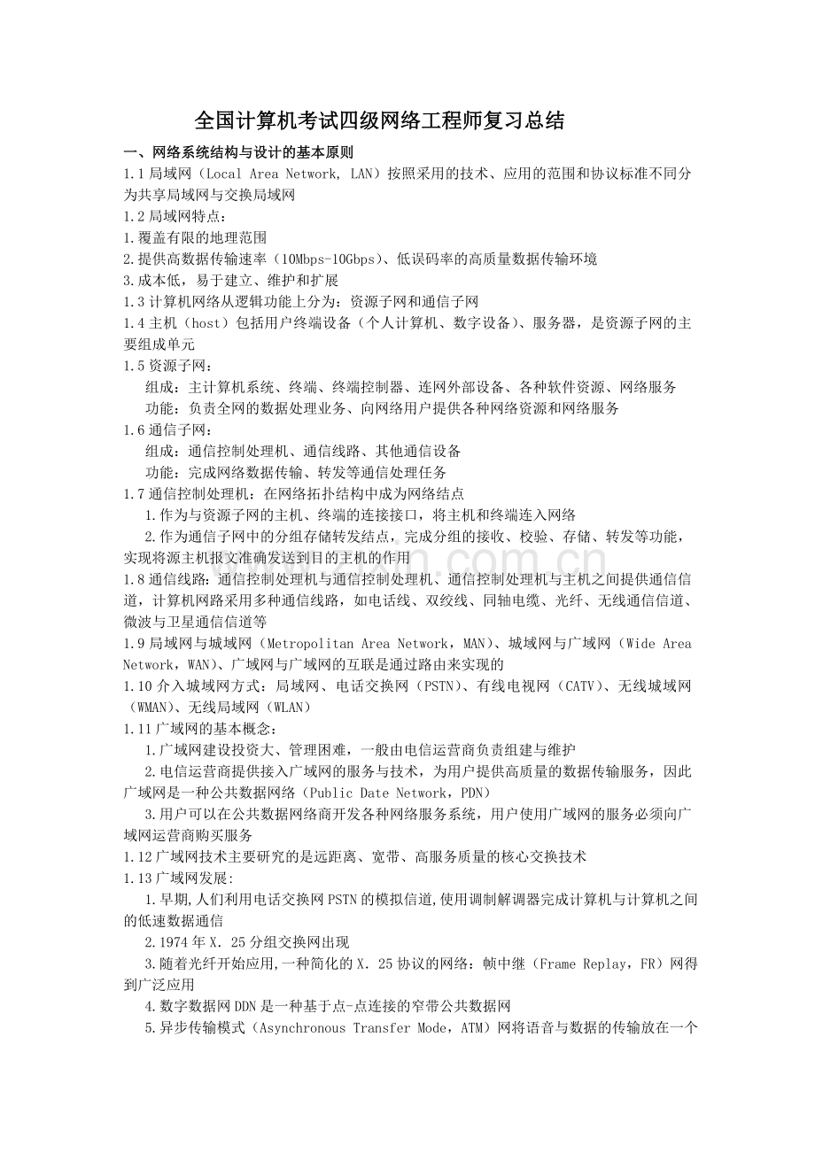 淘福啦凯达分享：全国计算机考试四级网络工程师复习总结.doc_第1页