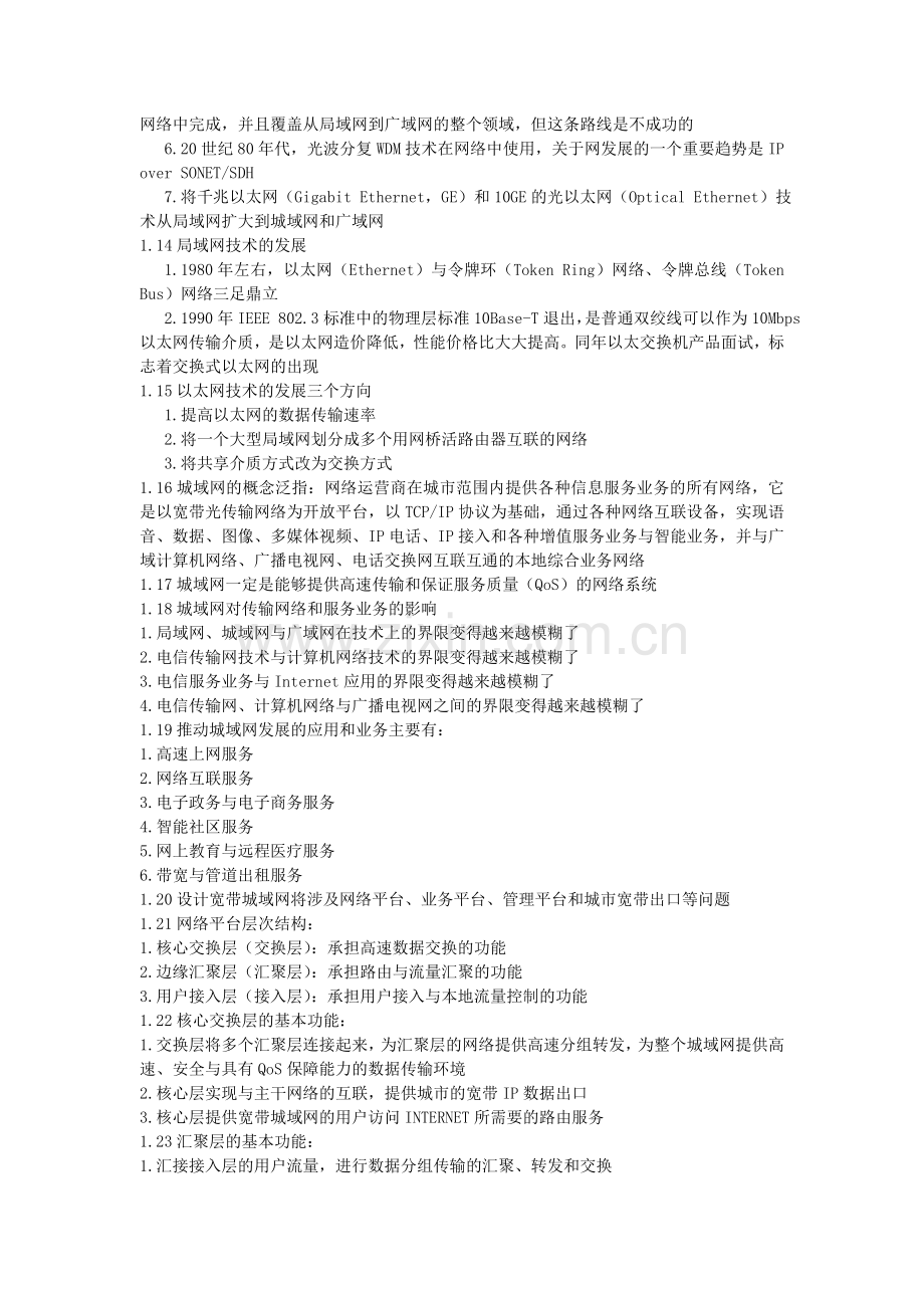淘福啦凯达分享：全国计算机考试四级网络工程师复习总结.doc_第2页