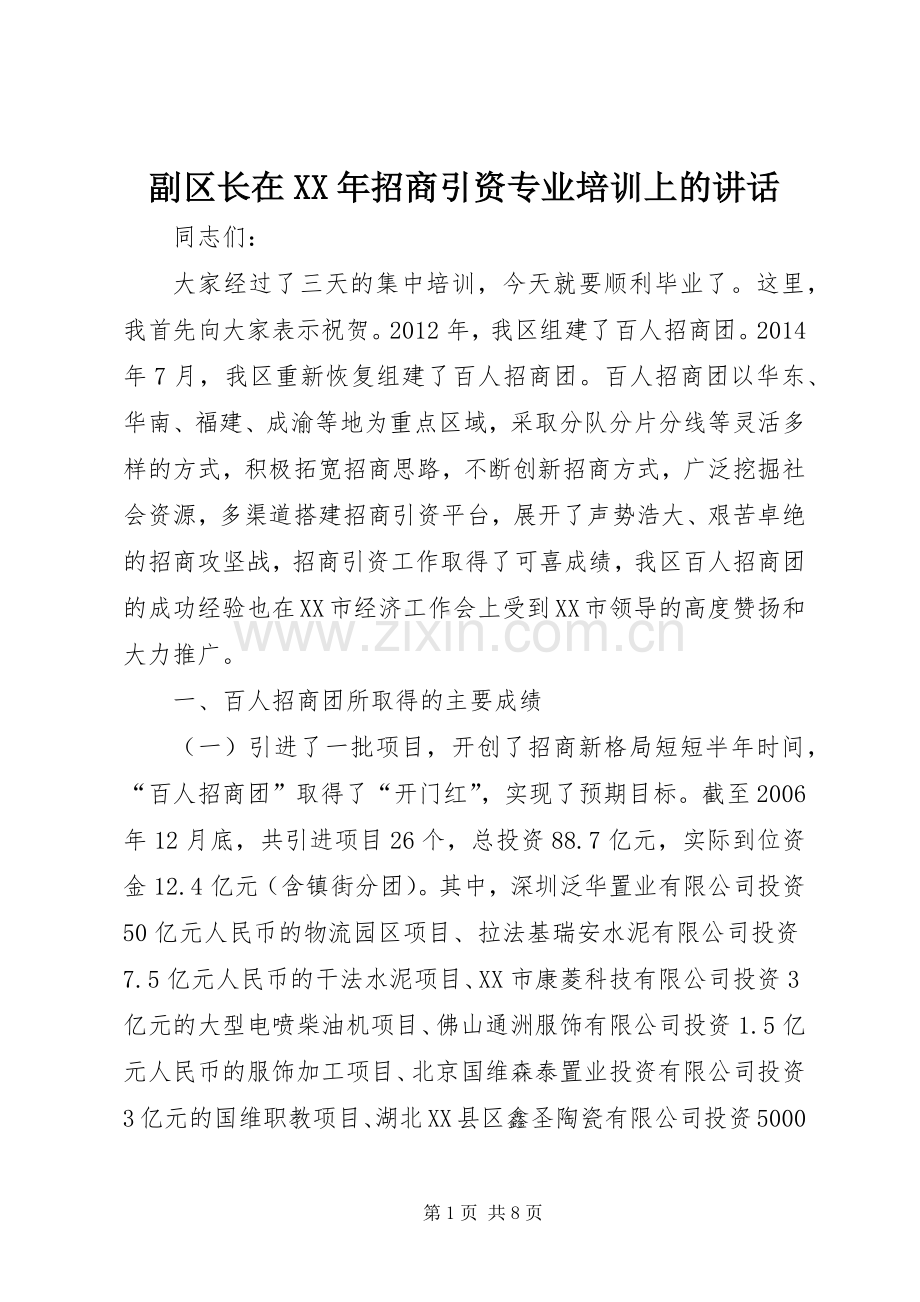 副区长在XX年招商引资专业培训上的讲话发言.docx_第1页