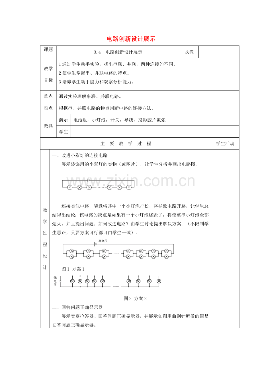 九年级物理上册 3.4 活动：电路展示教案 （新版）教科版-（新版）教科版初中九年级上册物理教案.doc_第1页