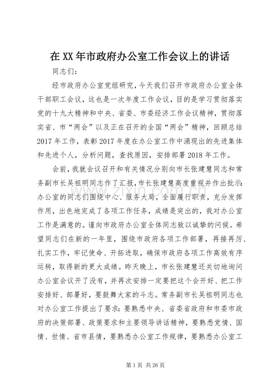在XX年市政府办公室工作会议上的讲话发言.docx_第1页
