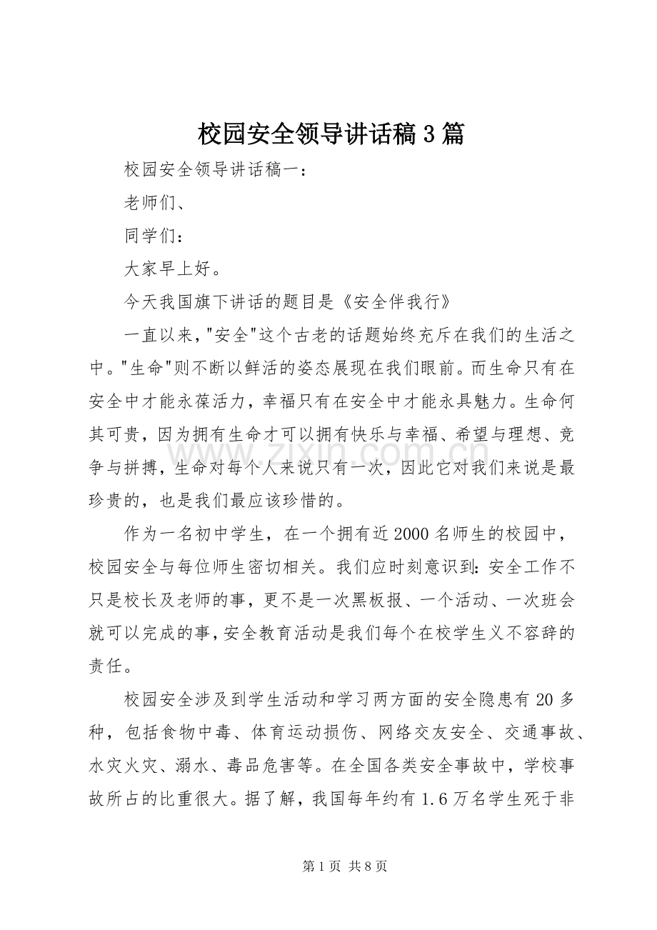 校园安全领导讲话发言稿3篇.docx_第1页
