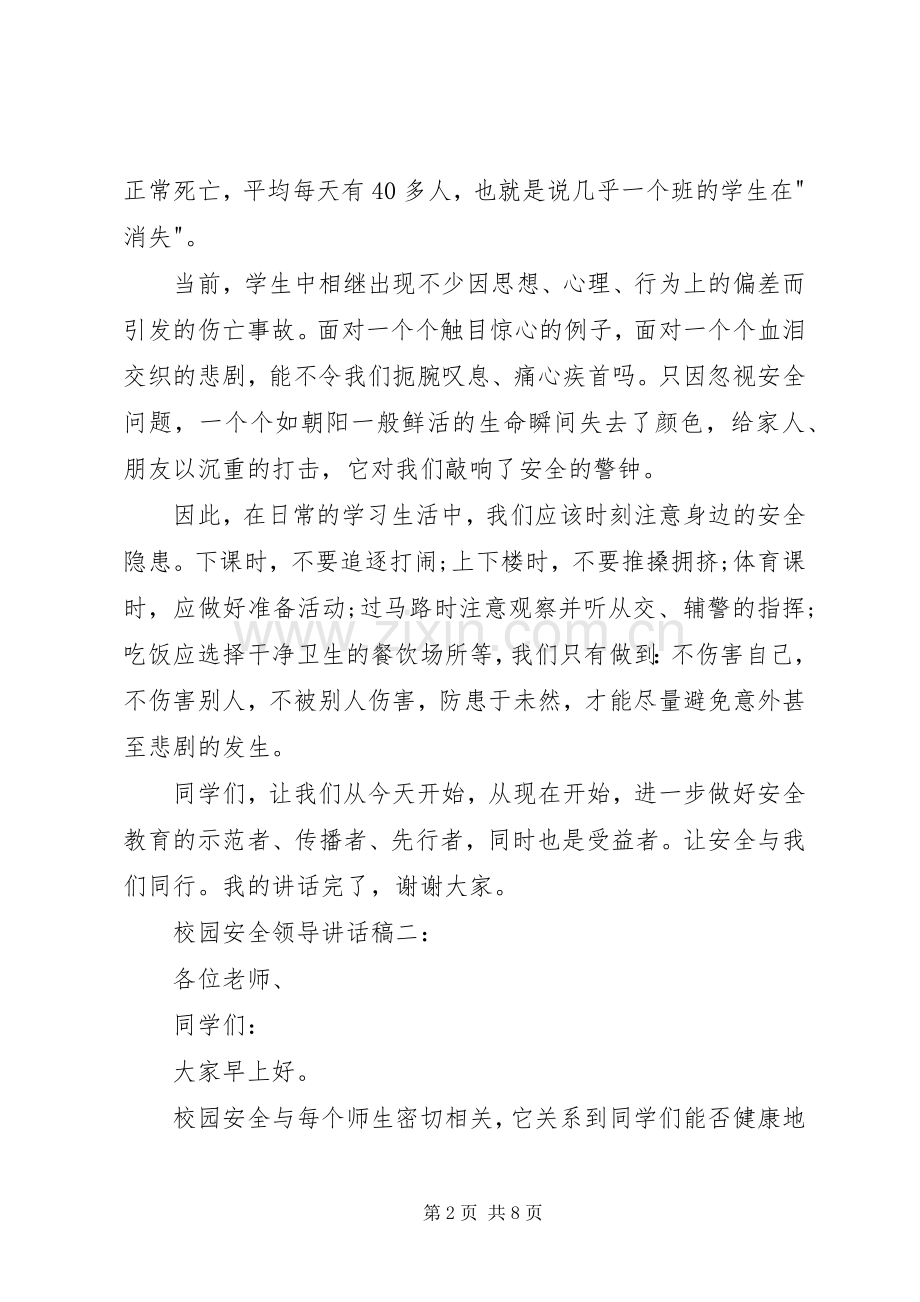 校园安全领导讲话发言稿3篇.docx_第2页