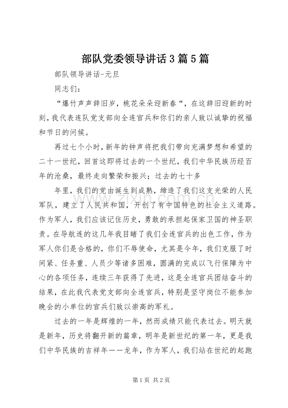 部队党委领导讲话发言3篇5篇.docx_第1页