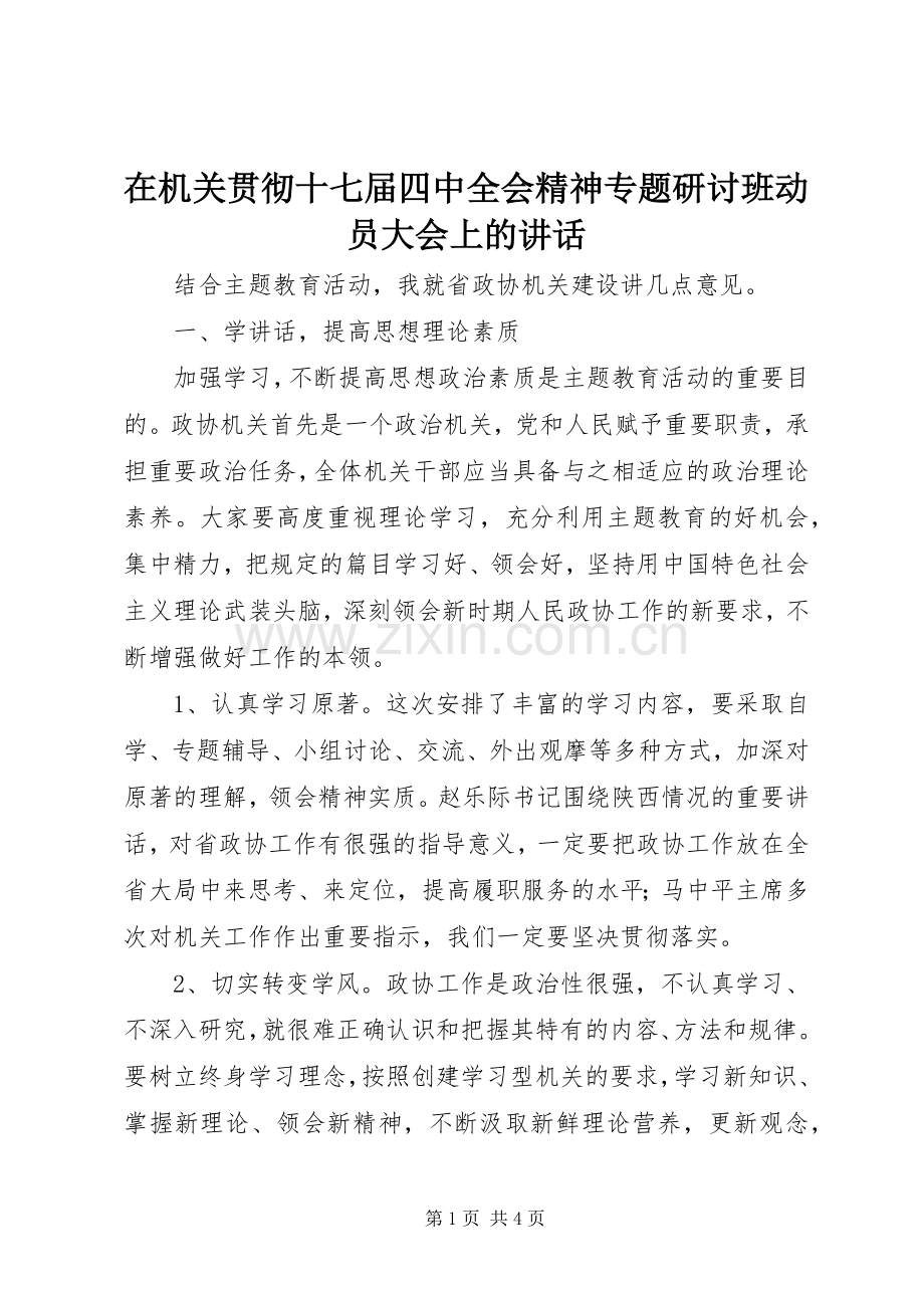 在机关贯彻十七届四中全会精神专题研讨班动员大会上的讲话发言.docx_第1页