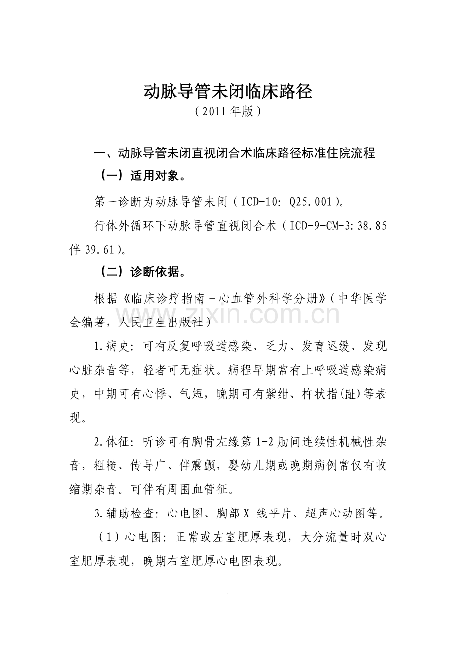 临床诊疗指南--心血管外科分册.doc_第1页