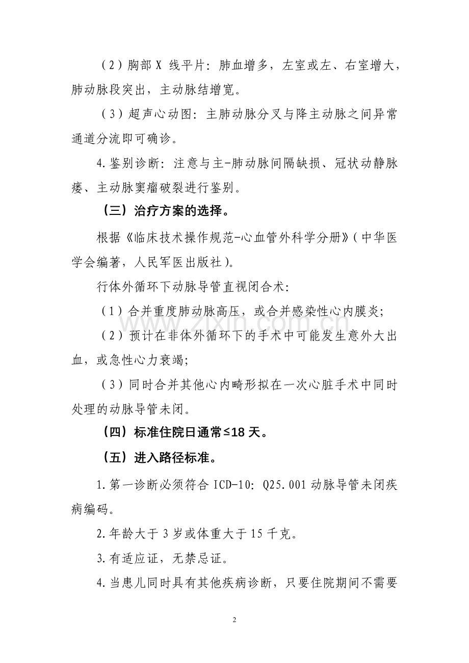 临床诊疗指南--心血管外科分册.doc_第2页